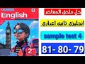 حل   4 صفحة79 80 81 كتاب المعاصر انجليزي للصف الثاني الاعدادى الترم الثاني 2026