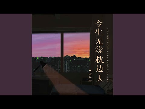今生无缘枕边人