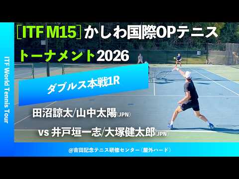 #翌日配信【かしわ国際OP2026/1R】田沼諒太/山中太陽(JPN) vs 井戸垣一志/大塚健太郎(JPN) 第27回かしわ国際オープンテニストーナメント
