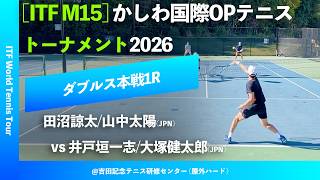 #翌日配信【かしわ国際OP2026/1R】田沼諒太/山中太陽(JPN) vs 井戸垣一志/大塚健太郎(JPN) 第27回かしわ国際オープンテニストーナメント