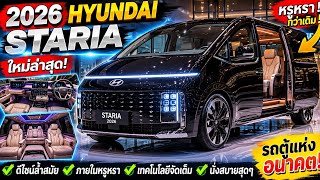 2027 Hyundai Staria ใหม่ล่าสุด! รถตู้หรูแห่งอนาคต กว้างกว่าเดิม เทคโนโลยีจัดเต็ม นั่งสบายสุดๆ