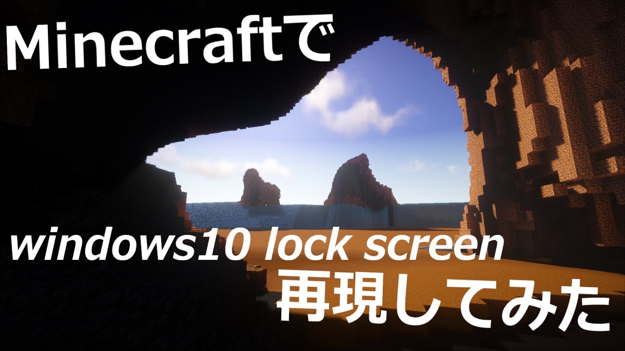 Minecraftでwindows10のロック画面再現してみた Youtube