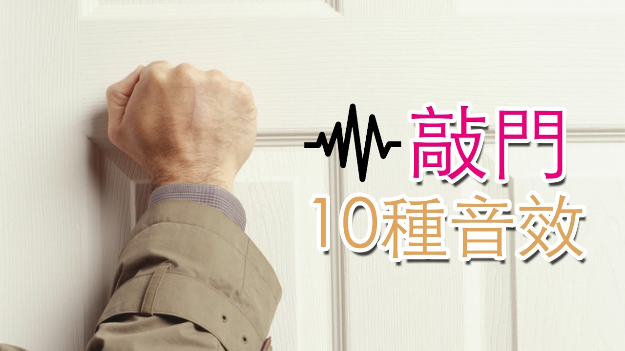 10種 不同 敲門音效 |高清音效 電影後製專用 免費素材 - YouTube