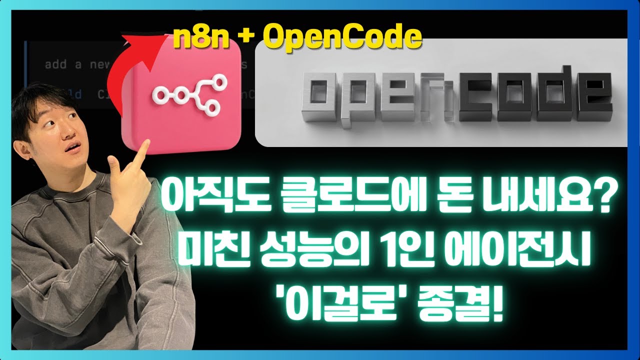 [OPENCODE + n8n]으로 구축하는 미친 성능의 1인 에이전시