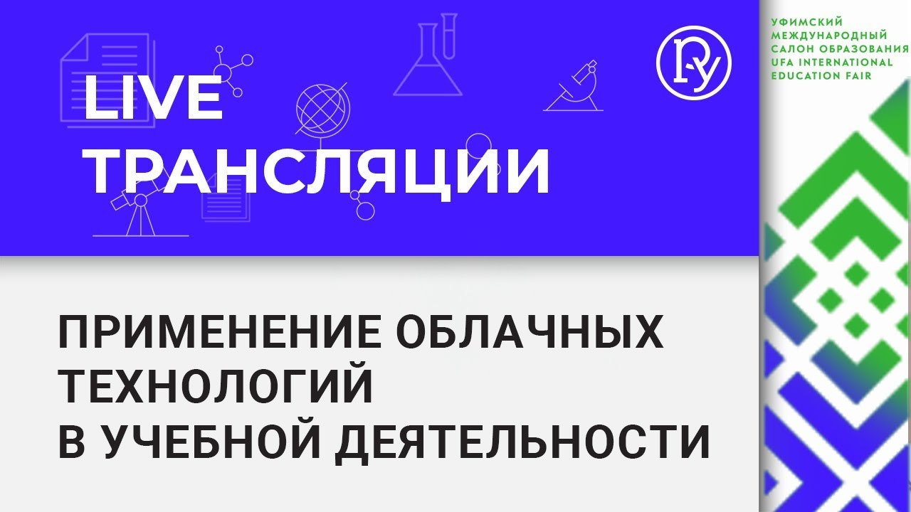 Применение облачных технологий в учебной деятельности — УМСО 2018