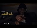 Cha9Cha9 T7ebou L7arb تحبو الحرب Clip Officiel 