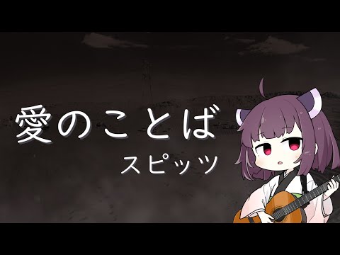 【AIきりたん】愛のことば/スピッツ【NEUTRINOカバー】
