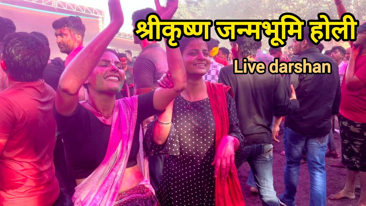 Live Shri Krishna Janam Bhoomi Holi 2025 : श्रीकृष्ण जन्मभूमि की होली पहली बार लठमार होली