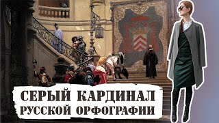 ФОНЕМНЫЙ ПРИНЦ(ИП): СЕРЫЙ КАРДИНАЛ русской ОРФОГРАФИИ