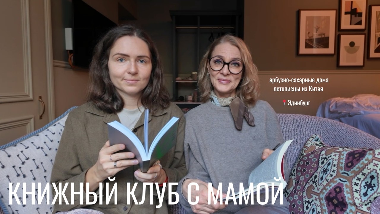 книжный клуб с мамой ~ обсуждаем странные книги
