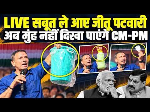 LIVE सबूत ले आए जीतू पटवारी, अब मुंह नहीं दिखा पाएंगे CM Mohan Yadav–PM Modi |MP Scam | Jitu Patwari