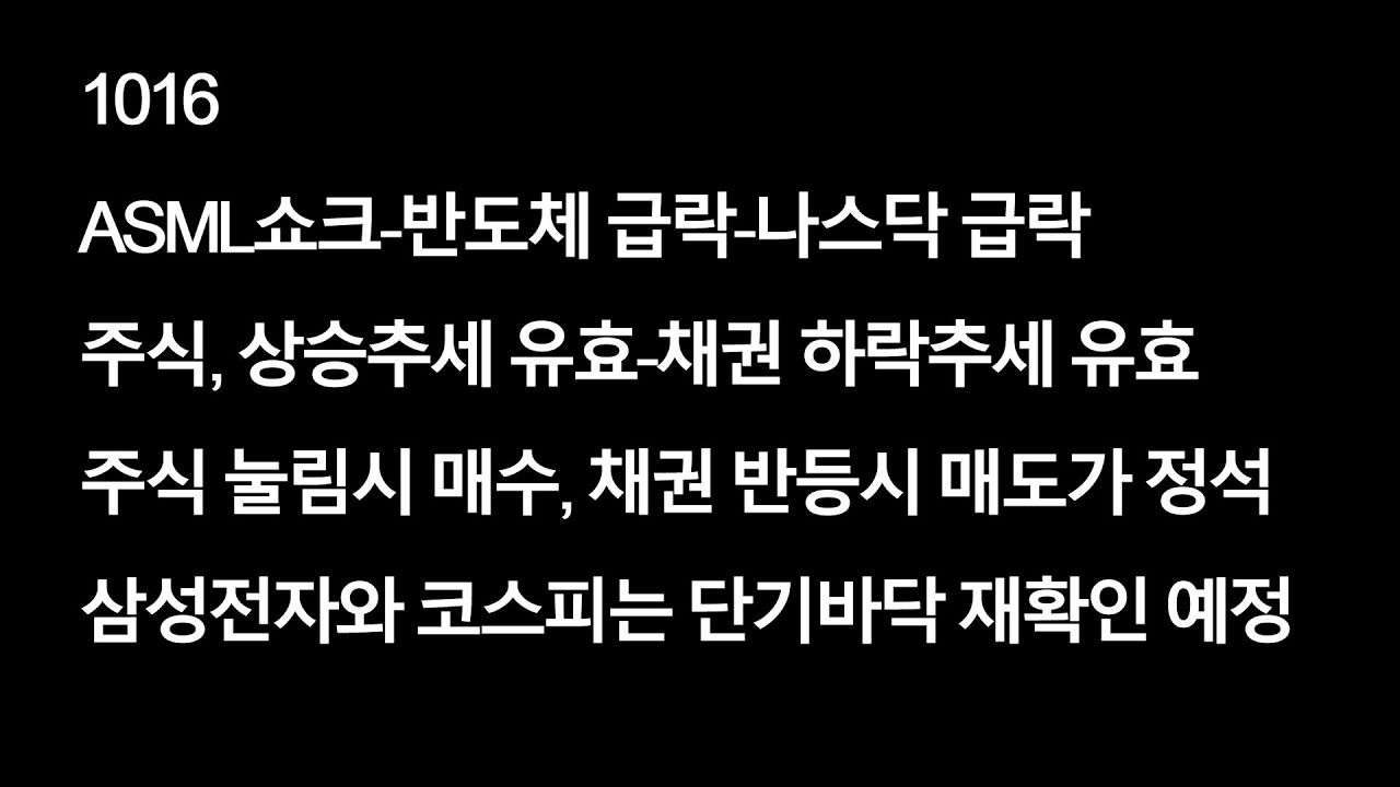 1016 ASML쇼크-반도체 급락-나스닥 급락 / 주식, 눌림시 매수-채권 반등시 매도가 정석 / 삼성전자와 코스피는 단기바닥 재 검증  예정 - YouTube