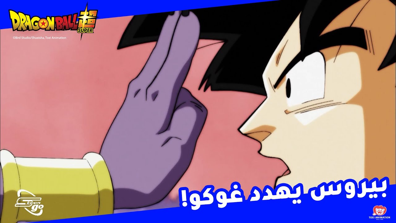 دراغون بول سوبر - بيروس يُهدد غوكو - YouTube