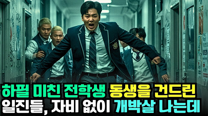 하필 미친 전학생 동생을 건드린 일진들, 자비 없이 개박살 나는데..