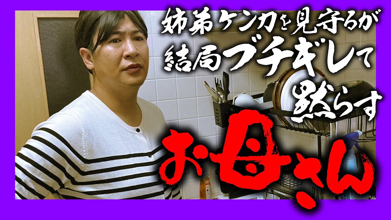 姉弟ケンカを見守るが結局ブチギレて黙らすお母さん