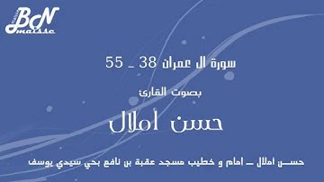 سورة ال عمران 38 ـ 55 بصوت القارئ حسن أملال - HD - مسجد عقبة بن نافع بحي سيدي يوسف أكادير.