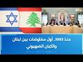 منذ 1993 أول مفاوضات بين لبنان والكيان الصهيوني