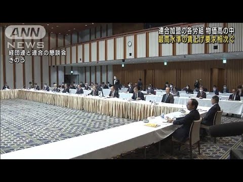 過去最高水準の賃上げ要求相次ぐ　連合加盟の各労組(2023年1月24日)
