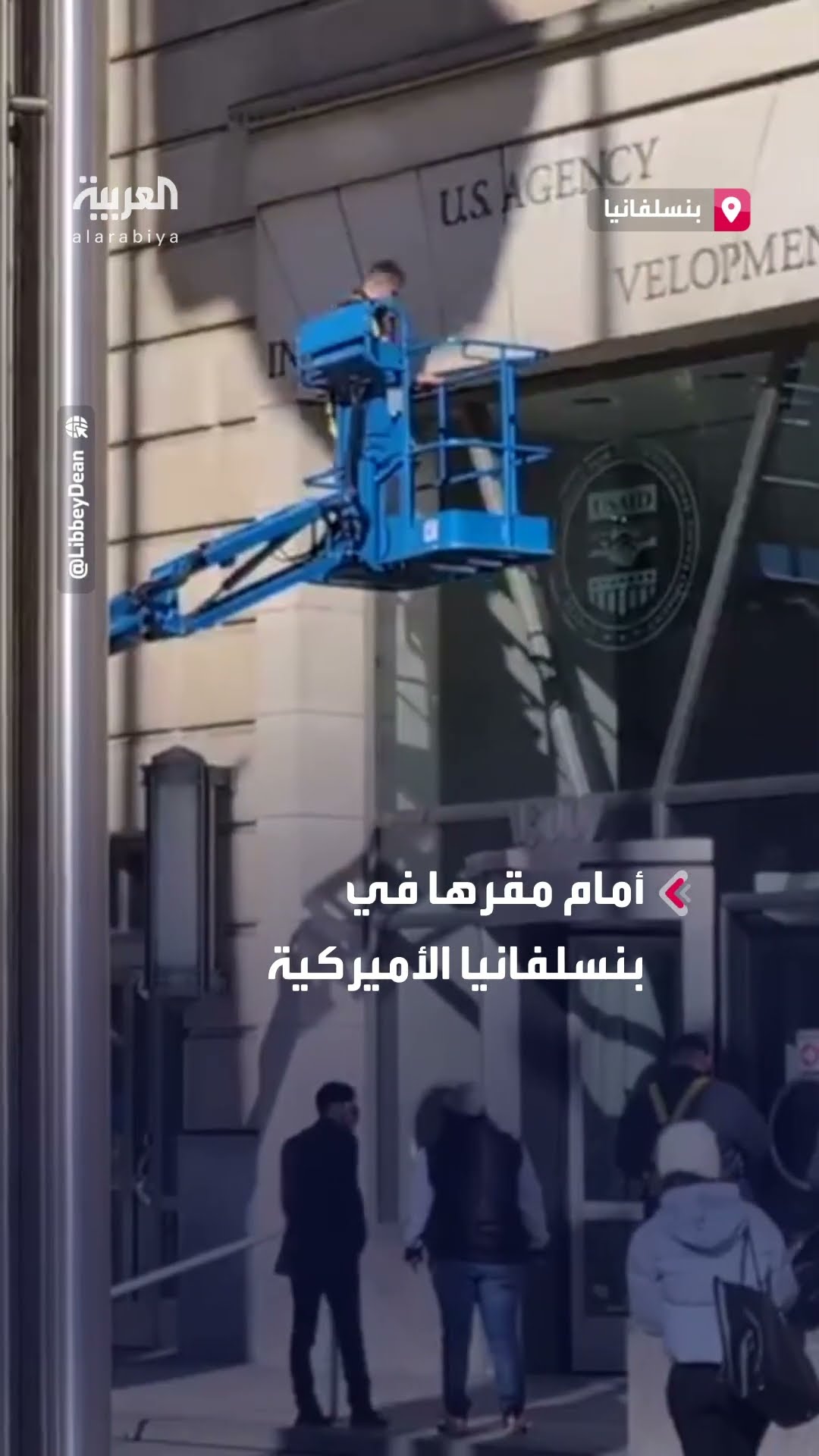 حجب وإزالة لافتات الوكالة الأميركية للتنمية الدولية