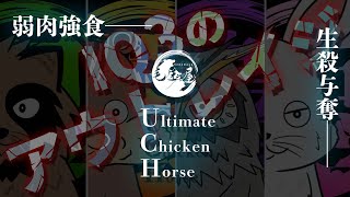 【Ultimate Chicken Horse】ここから先、無法地帯【毛玉屋】