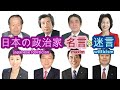 日本の政治家 名言＆迷言（japanese politician maxim＆witticism）