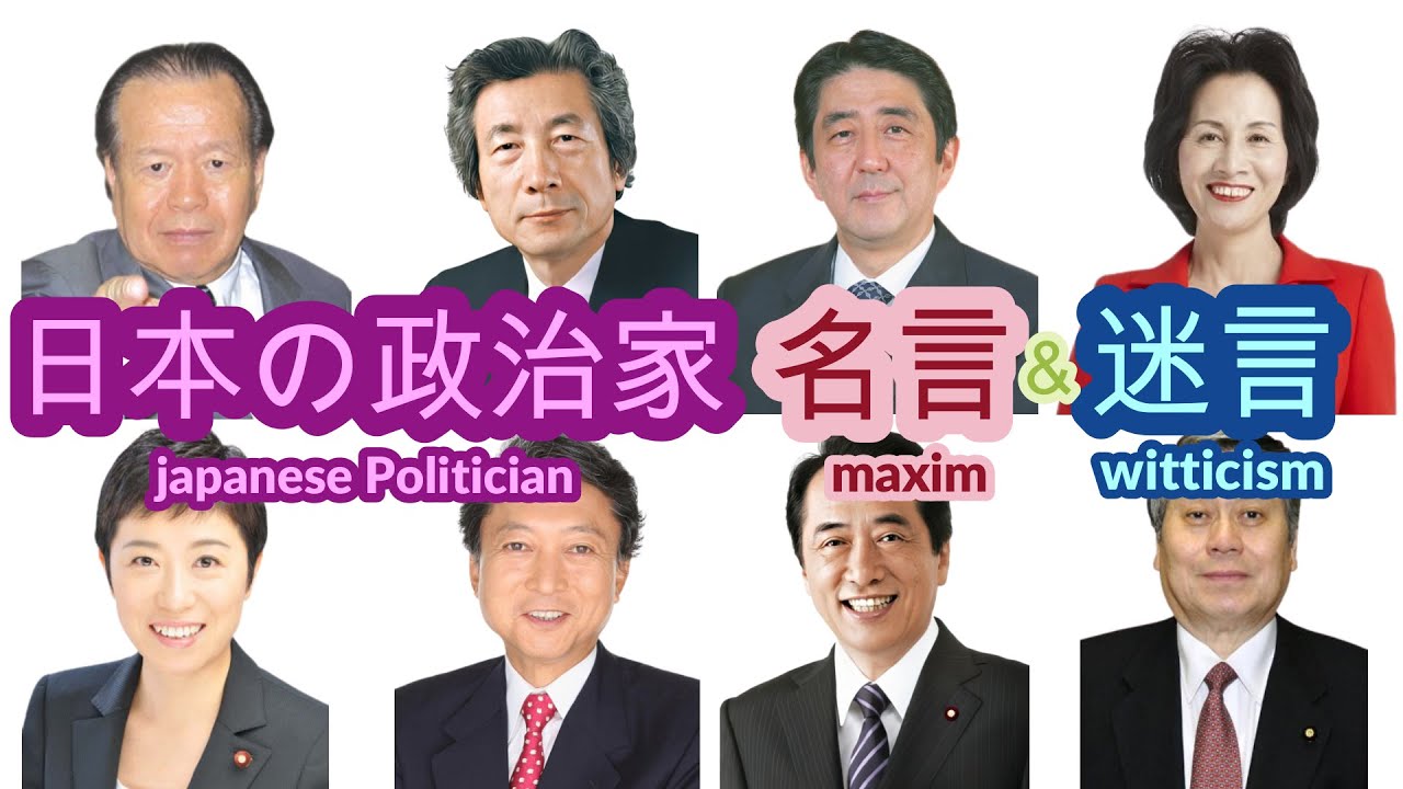 日本の政治家 名言 迷言 Japanese Politician Maxim Witticism Youtube