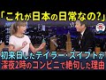 「これが日本の日常なの？」テイラー・スイフトが深夜2時のコンビニで絶句した理由【海外の反応】