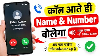 Call Aane Par Name Bolne Wala Setting! Jiska Call Aayega Uska Naam Bolega