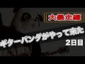 【大暴走編】ギターパンダ山川のりをさんがやって来た(2日目)