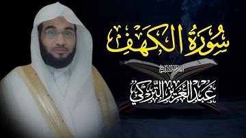 سورة الكهف كاملة | بصوت الشيخ عبدالعزيز التركي