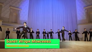 Танец Яблочко Балета Игоря Моисеева Под Рок-- Ролл. Russian Sailor Dance - Yablochko