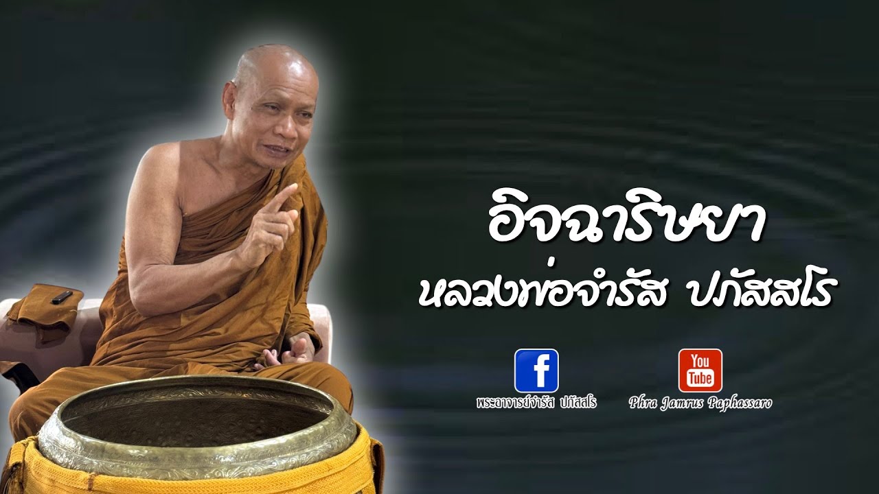 อิจฉาริษยา หลวงพ่อจำรัส ปภัสสโร
