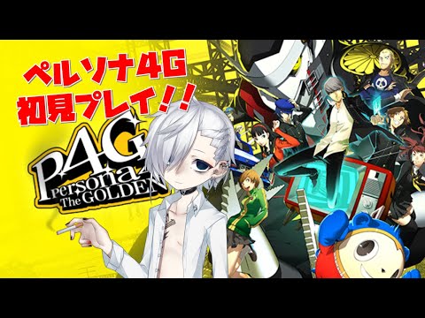 【P4G】ペルソナ4Gを初見でやるぞ！！#3【VTuber】