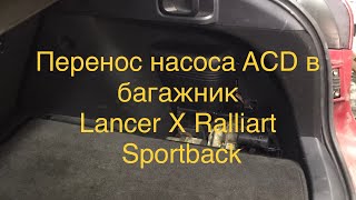 Перенос насоса ACD в багажник Mitsubishi Lancer Sportback Ralliart