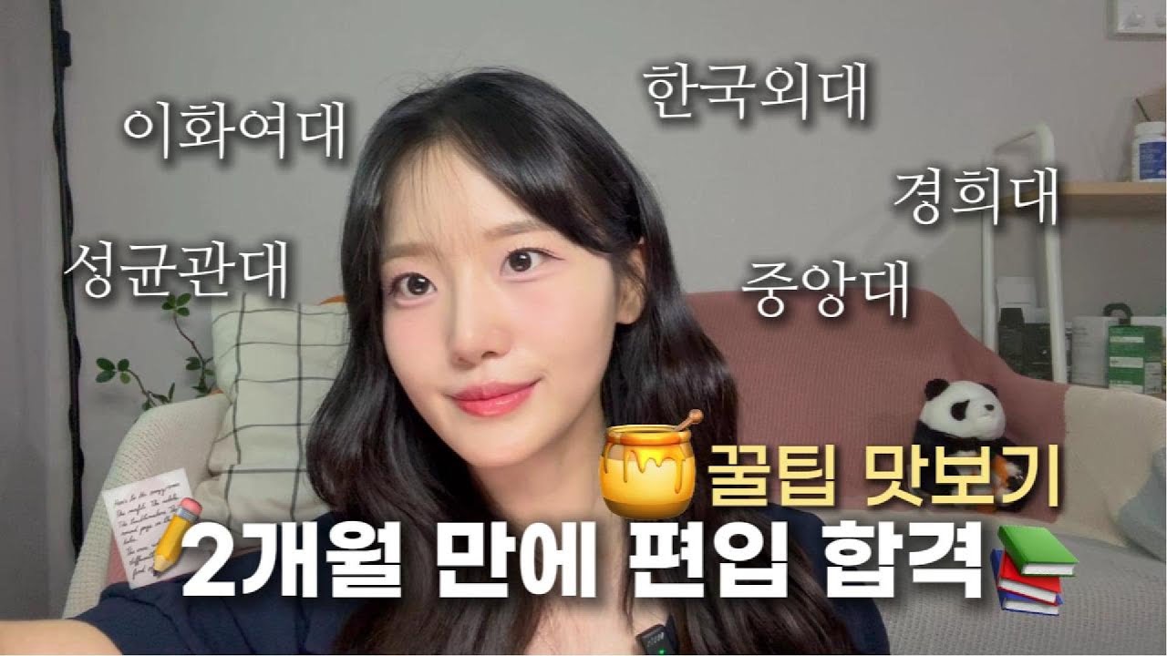 2개월 공부하고 성대 합격한 썰ㅣ편입공부법ㅣ단어 공부법ㅣ편입시험 합격 후기 feat. 5년차 편입 & 토익 과외쌤