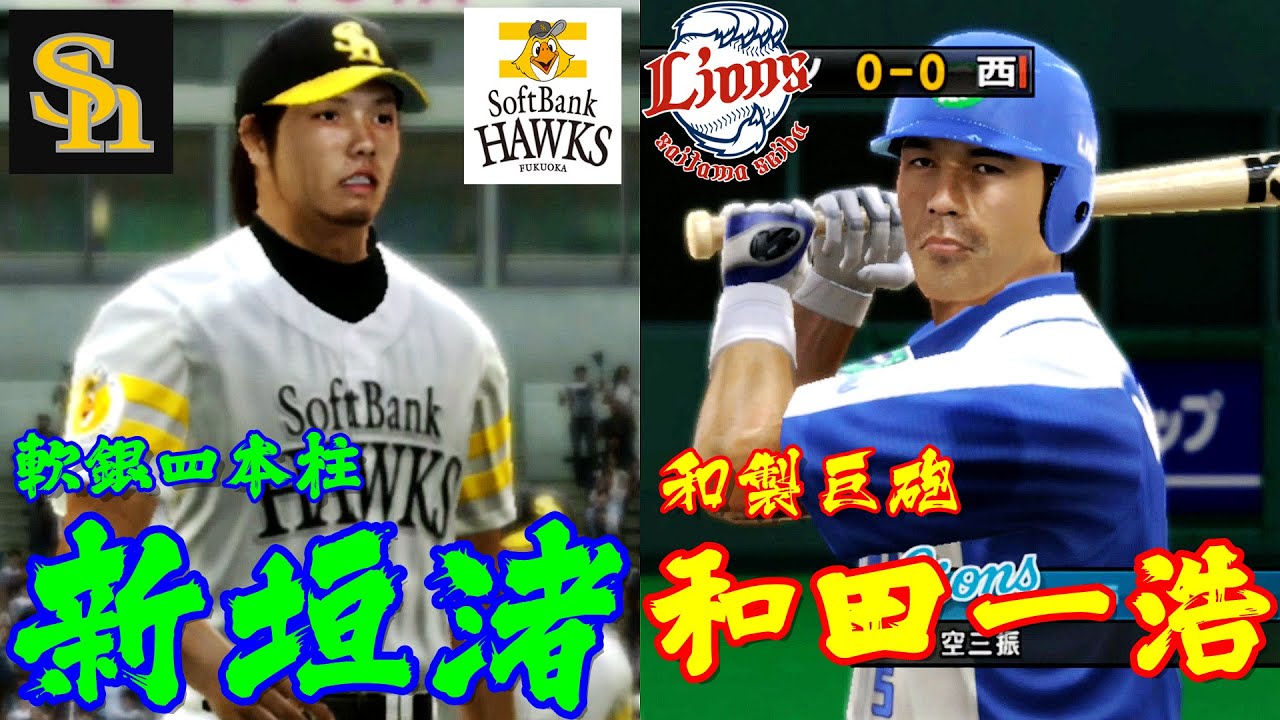 プロ野球スピリッツ6 | 新垣渚 あらかき なぎさ 軟銀四本柱🆚和田一浩