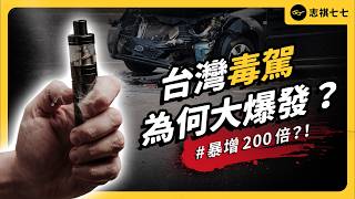 喪屍菸彈如何毒害台灣交通？毒駕事故暴增，管制出了什麼問題？該如何解決？｜志祺七七