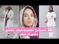 10 نصائح  للمحجابات تخلى مظهرك فخم  | For Hijabi, how to look more expensive
