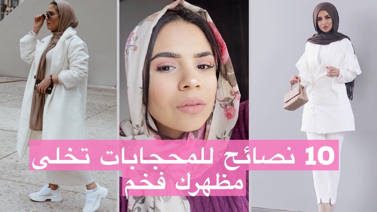 10 نصائح  للمحجابات تخلى مظهرك فخم  | For Hijabi, how to look more expensive