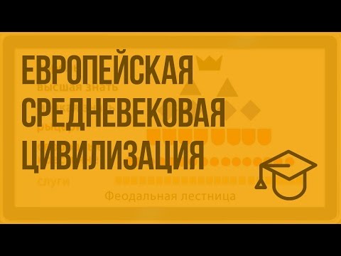 Видео: Подходит ли средневековая Европа к цивилизации?