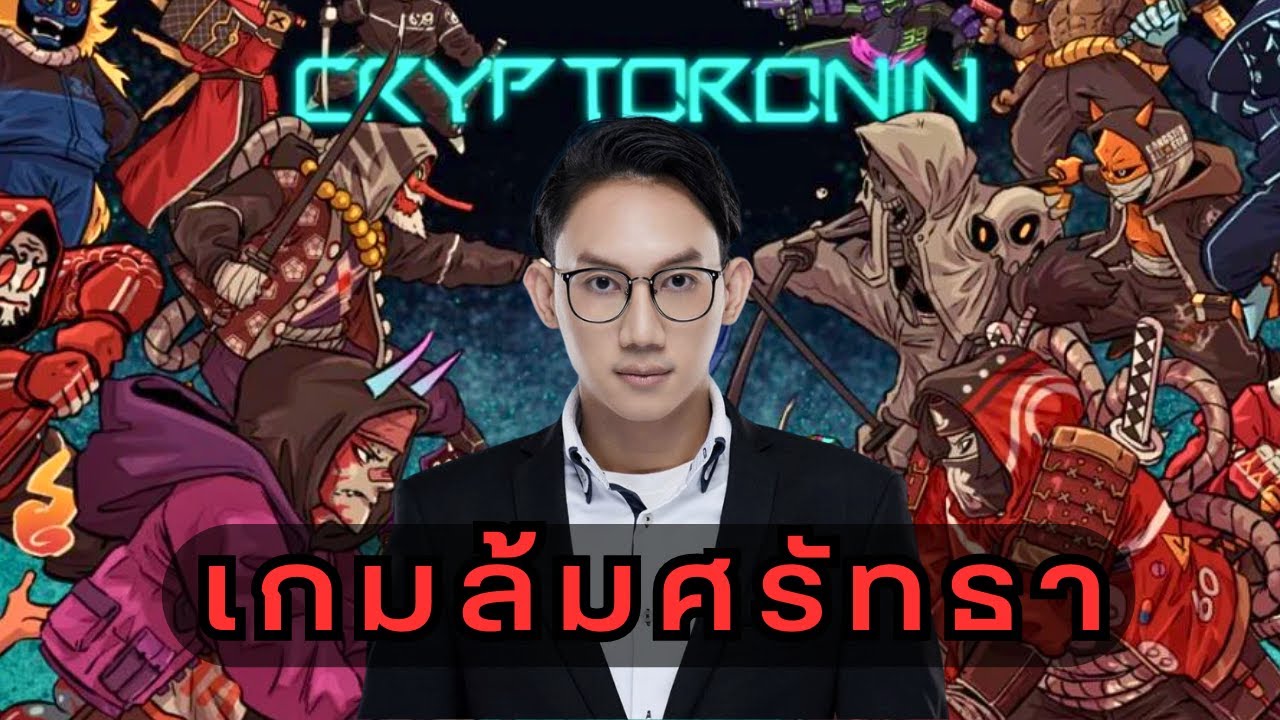 ⁣CryptoRonin l เกมล้มศรัทธา