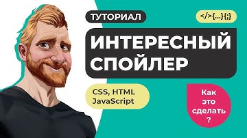 Спойлер и аккордеон на HTML CSS и JavaScript, с возможностью включения на определенной ширине экрана