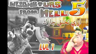 Neighbours From Hell 5 Lvl 1 ازاي تخنق جارك