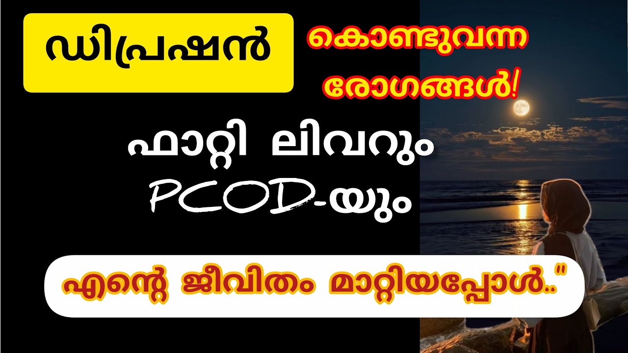 ​വേദനിപ്പിച്ചവർ തന്ന സമ്മാനം; ഡിപ്രഷനും രോഗങ്ങളും! 💔 ഇതാണ് എന്റെ ജീവിതം... | My Life Story