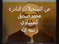 من أروع التسجيلات النادره لشيخ المنشاوي