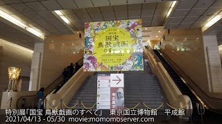 特別展「国宝 鳥獣戯画のすべて」東京国立博物館