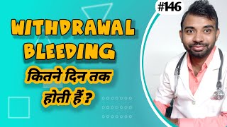 withdrawal bleeding kitne din tak hoti hai | how long does withdrawal bleeding last [ Hindi ]