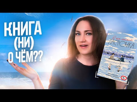 САМАЯ ОБСУЖДАЕМАЯ КНИГА ЛЕТА’22 — О ЧЁМ МОЛЧИТ ЛАСТОЧКА