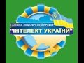 Про Проект "Інтелект України"