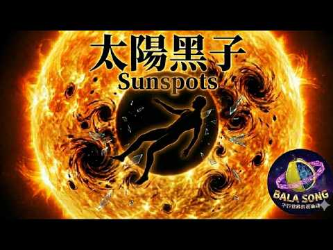 你也像太陽一樣總是活在別人目光之下嗎？——太陽黑子 (Sunspots)（流行/抒情搖滾/燃燒自我/心情）BALA SONG 平行世界的芭樂頌